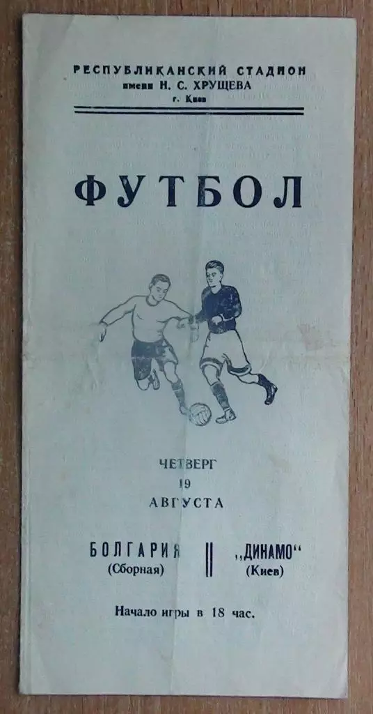Динамо Киев - сб.Болгарии 1954