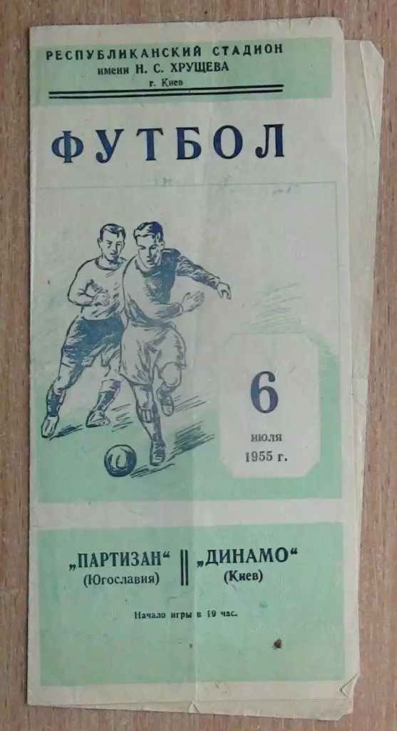 Динамо Киев - Партизан Белград, Югославия (Сербия) 1955