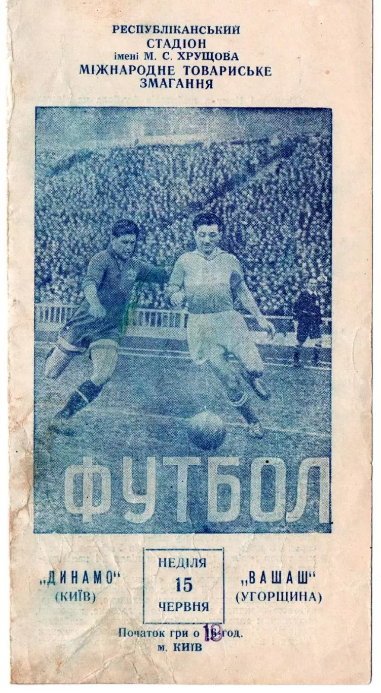 Динамо Киев - Вашаш Будапешт, Венгрия 1958