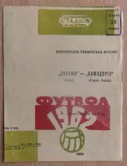 Динамо Киев - Сампдория Генуя, Италия 1962