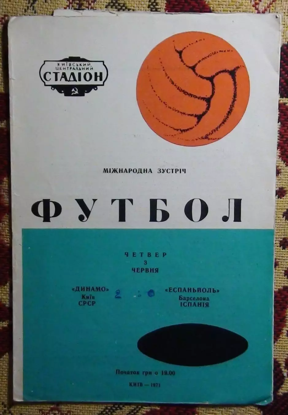 Динамо Киев - Эспаньол Барселона, Испания 1971, вид обложки 1
