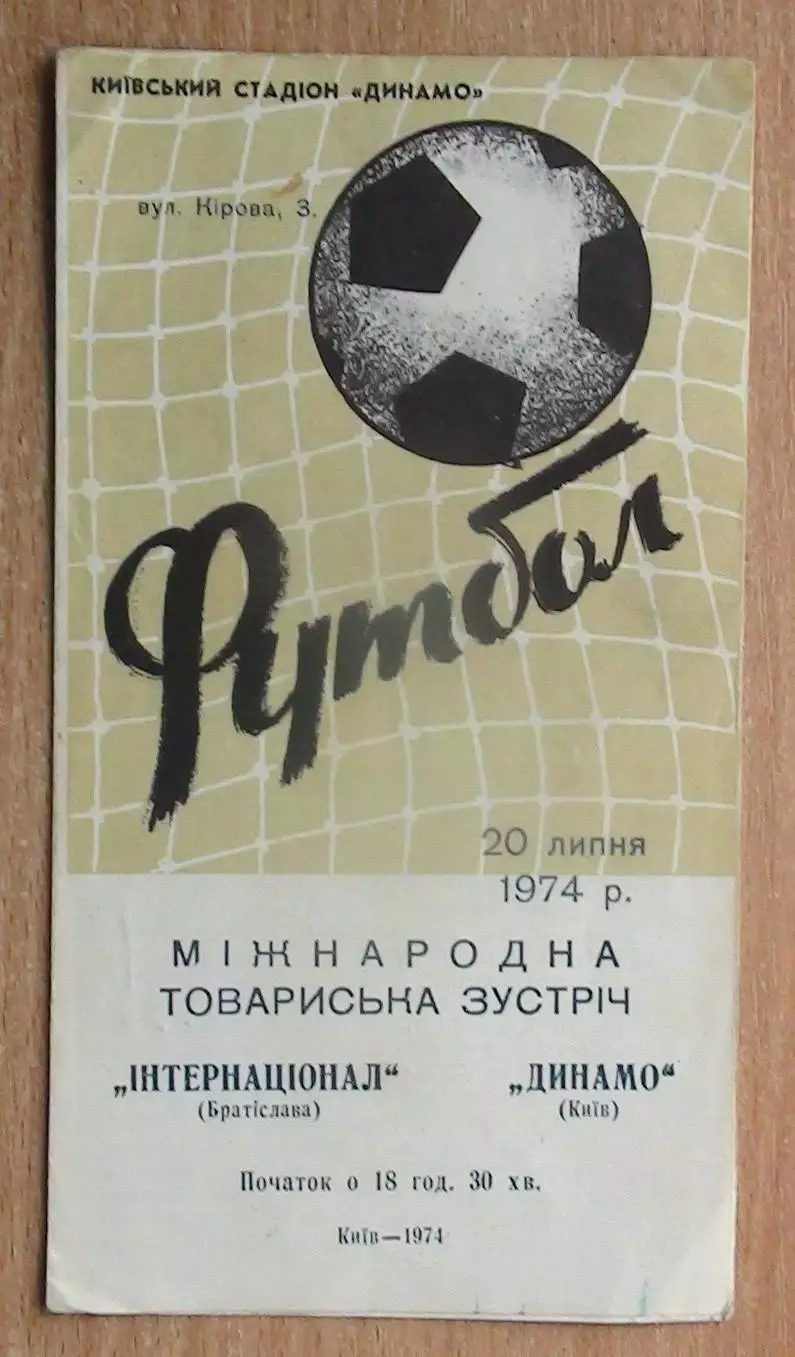 Динамо Киев - Интер Братислава, Чехословакия (Словакия) 1974