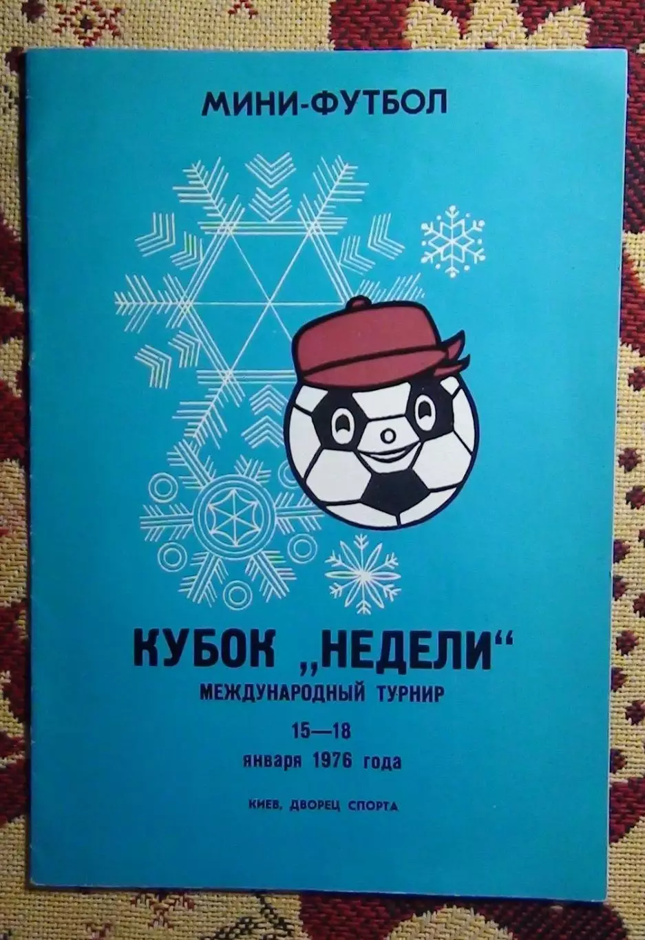 Международный турнир Неделя, киевская группа 1976, Славия София, Болгария