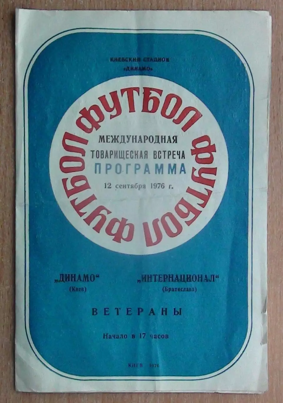 Динамо Киев - Интер Братислава, Чехословакия (Словакия) 1976