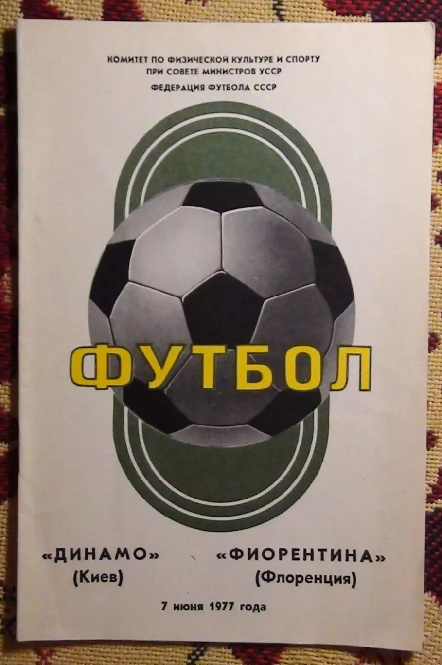 Динамо Киев - Фиорентина Флоренция, Италия 1977