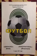 Динамо Киев - Фиорентина Флоренция, Италия 1977