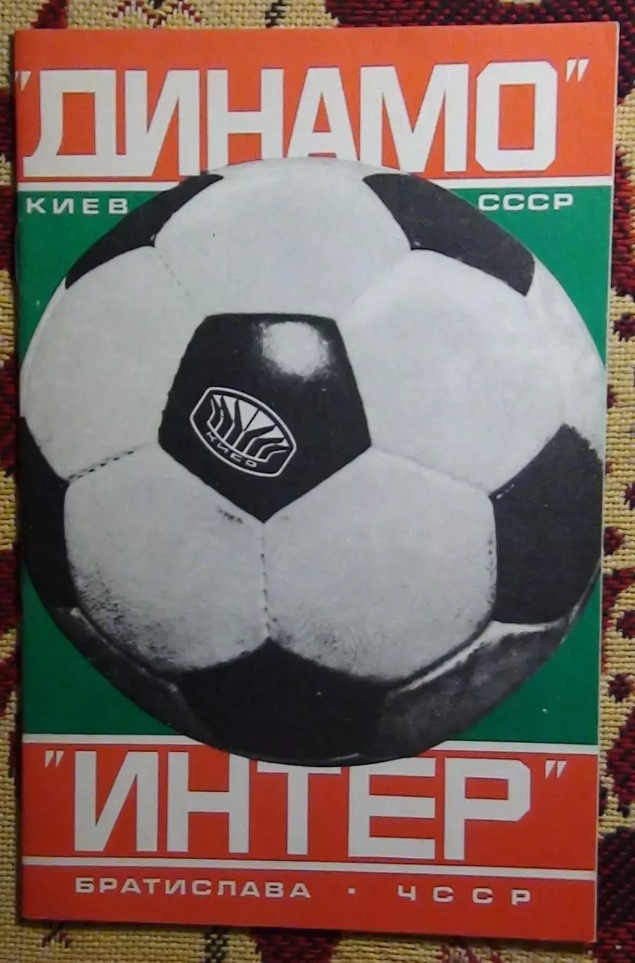 Динамо Киев - Интер Братислава, Чехословакия (Словакия) 1978