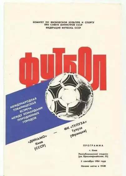 Динамо Киев - Тулуза, Франция 1984