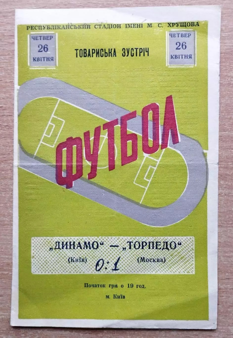 Динамо Киев - Торпедо Москва 1961, товарищеский матч
