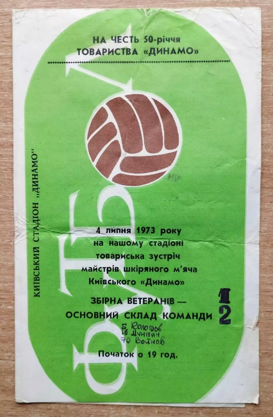 Динамо Киев, основа - Динамо Киев, ветераны 1973