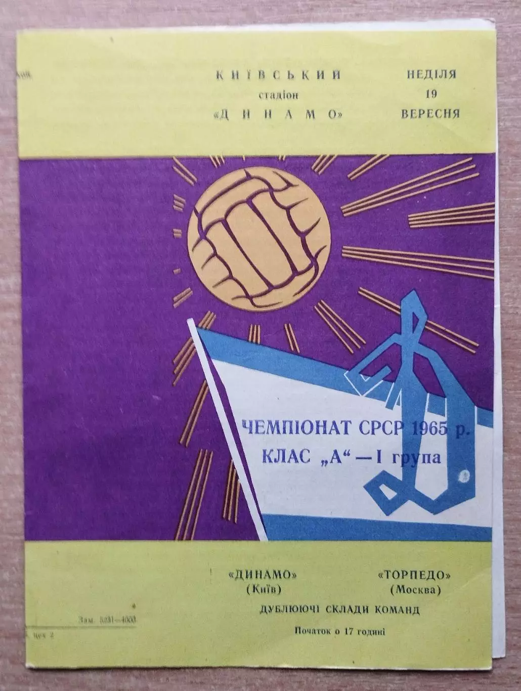 Дубль. Динамо Киев - Торпедо Москва 1965