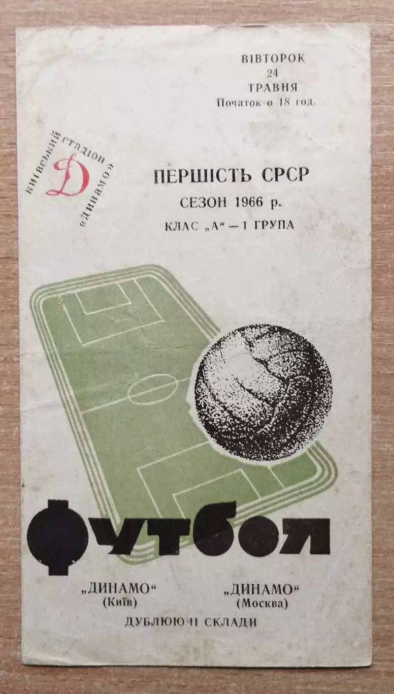 Дубль. Динамо Киев - Динамо Москва 1966