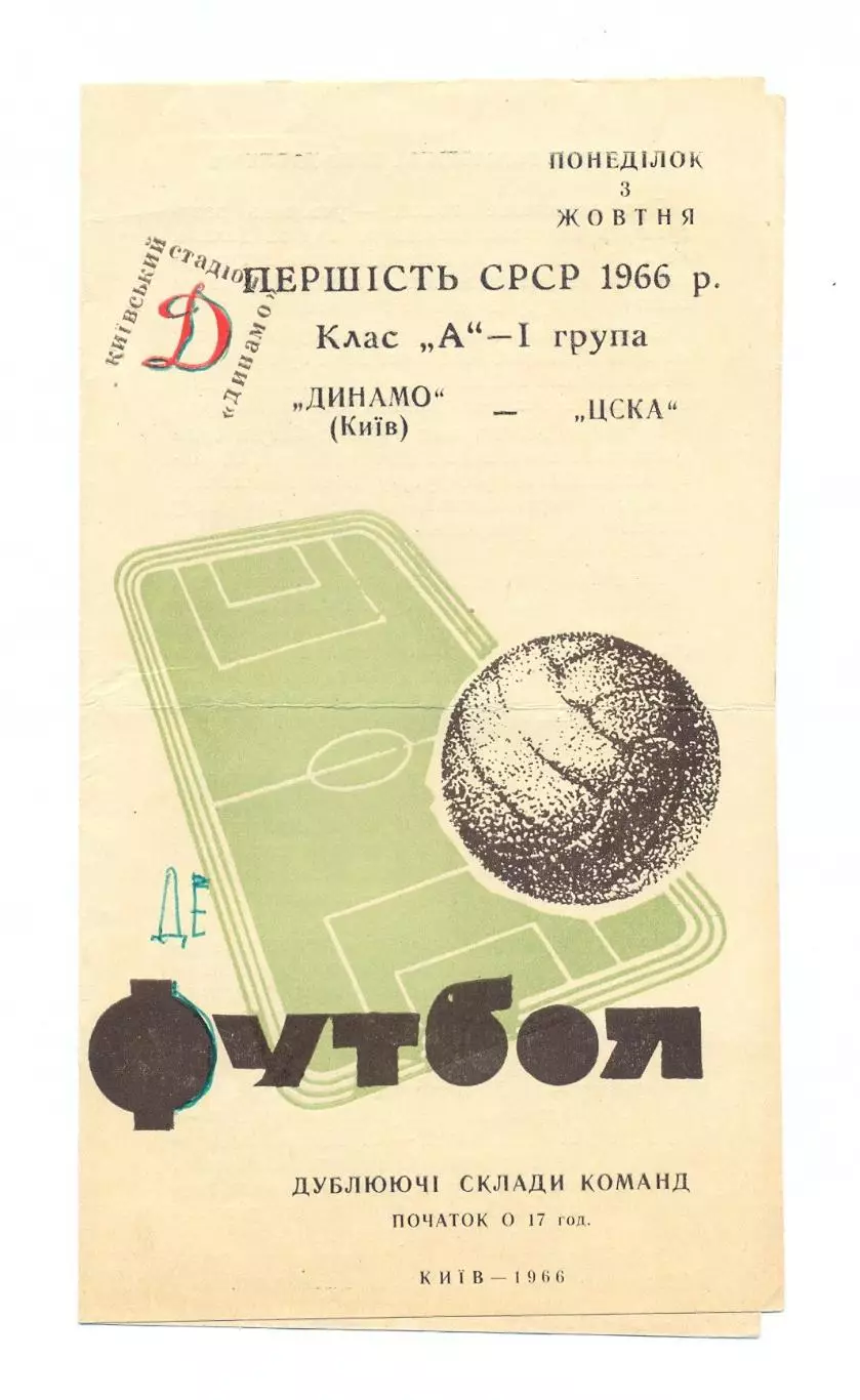 Дубль. Динамо Киев - ЦСКА Москва 1966