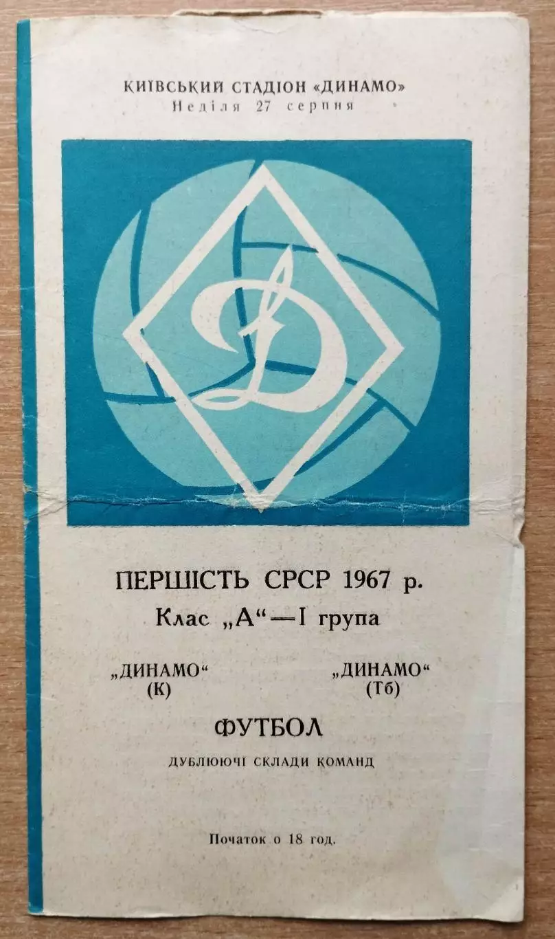 Дубль. Динамо Киев - Динамо Тбилиси 1967