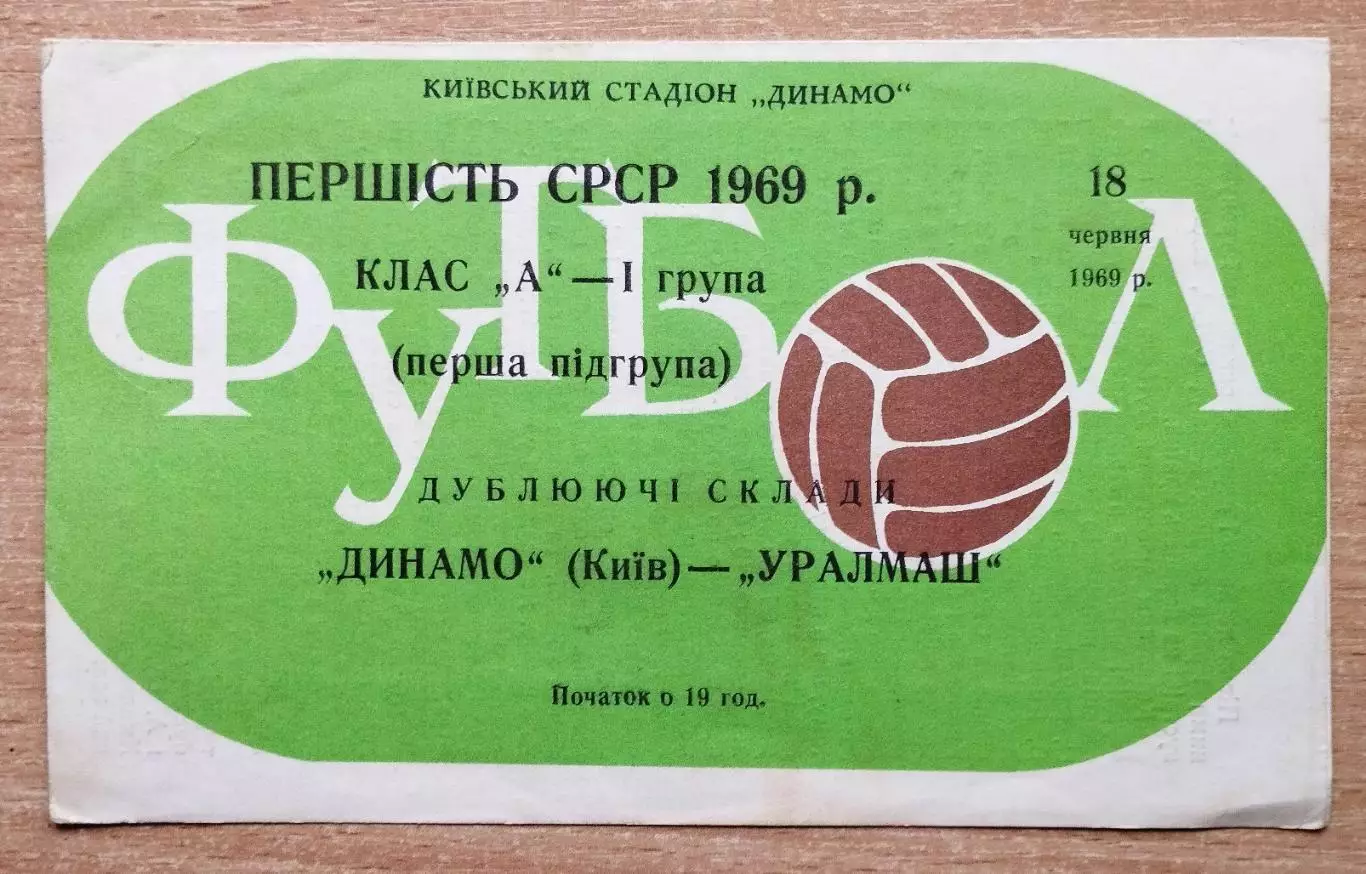 Дубль. Динамо Киев - Уралмаш Свердловск 1969