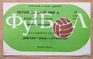 Дубль. Динамо Киев - Уралмаш Свердловск 1969