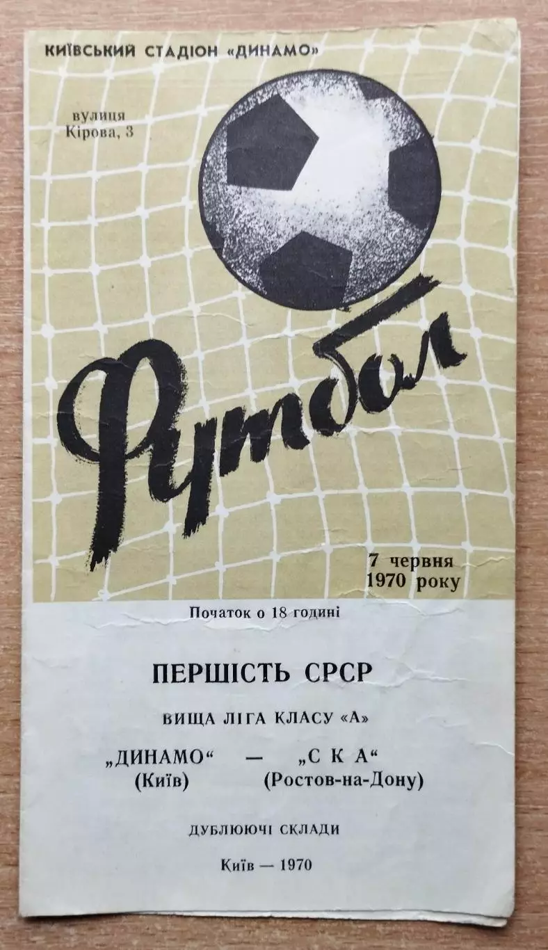 Дубль. Динамо Киев - СКА Ростов-на-Дону 1970