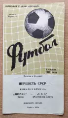 Дубль. Динамо Киев - СКА Ростов-на-Дону 1970