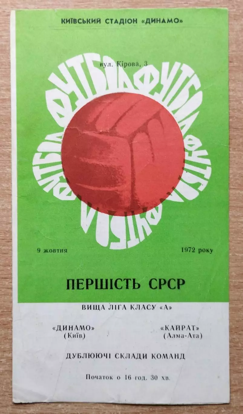 Дубль. Динамо Киев - Кайрат Алма-Ата 1972