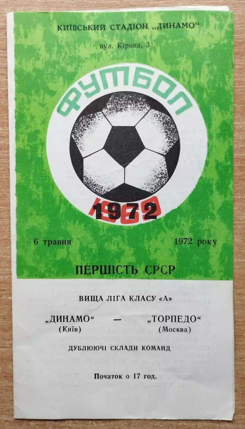 Дубль. Динамо Киев - Торпедо Москва 1972
