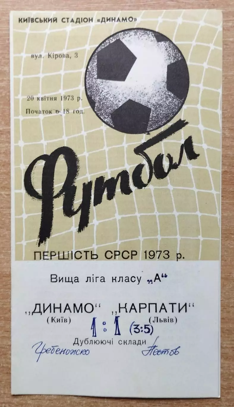 Динамо Киев - Карпаты Львов 1973 дубль