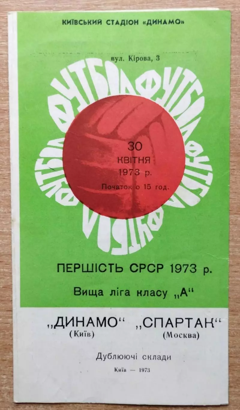 Дубль. Динамо Киев - Спартак Москва 1973