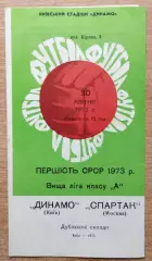 Дубль. Динамо Киев - Спартак Москва 1973