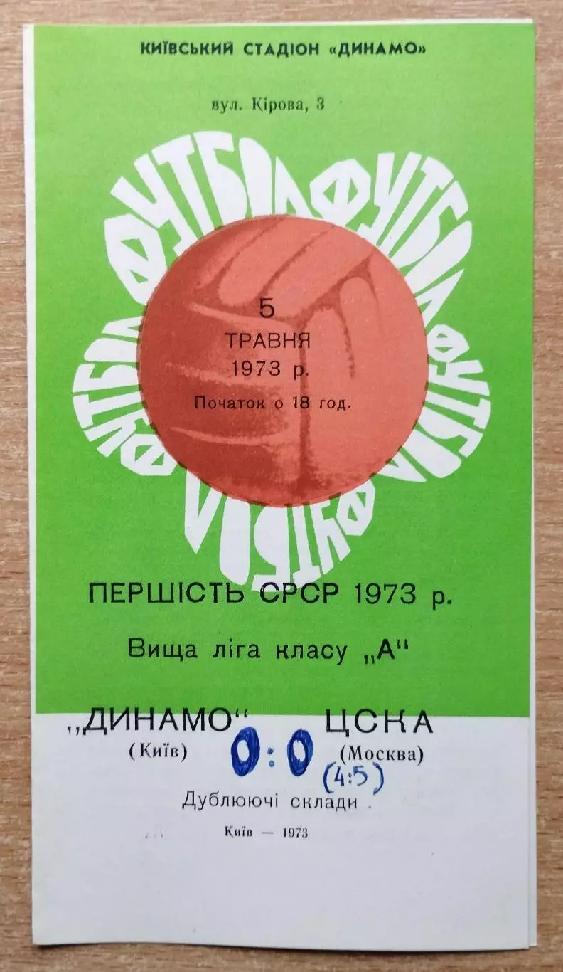 Дубль. Динамо Киев - ЦСКА Москва 1973