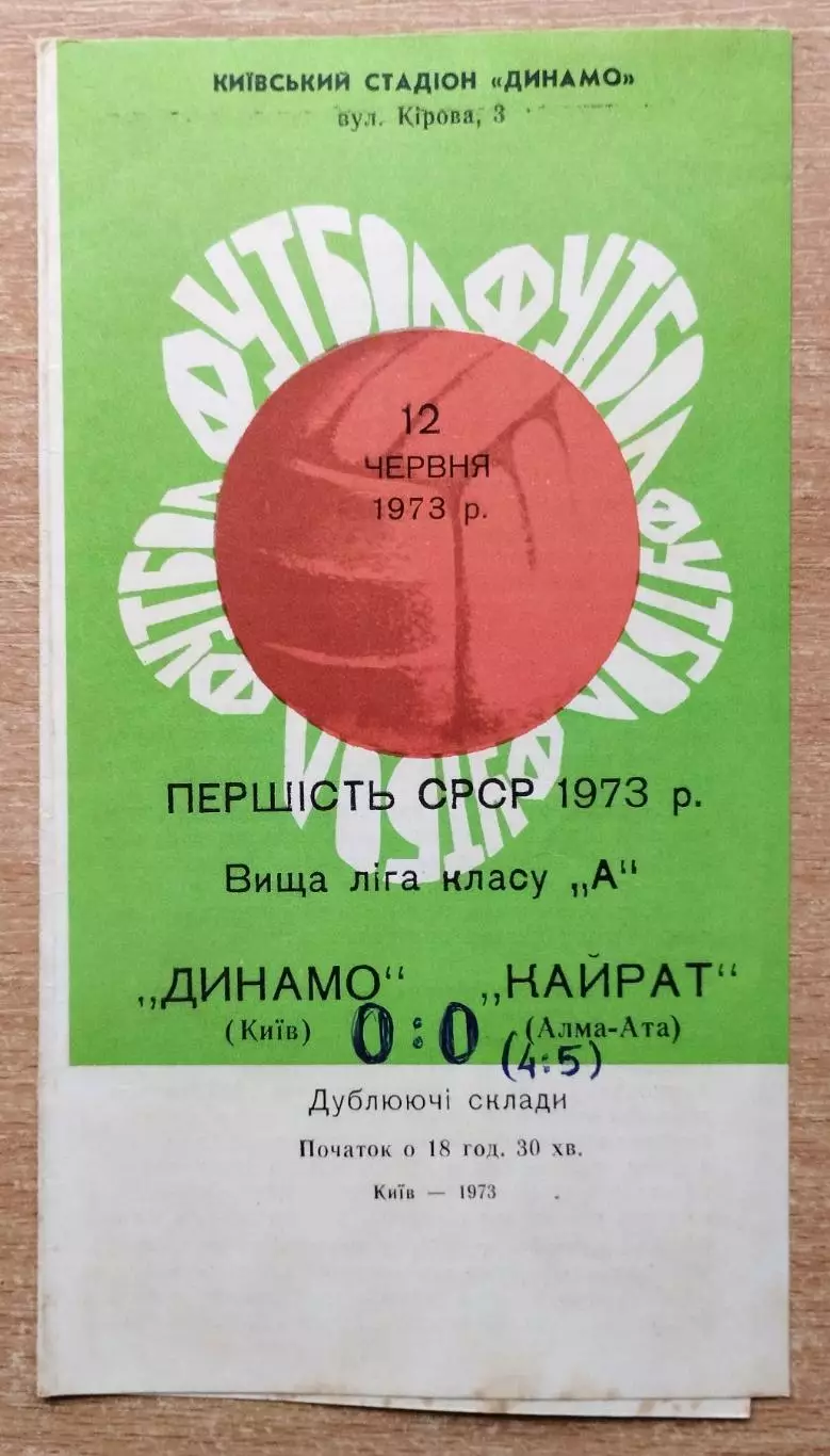 Дубль. Динамо Киев - Кайрат Алма-Ата 1973
