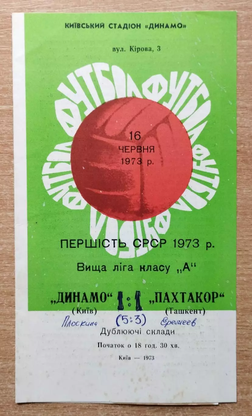 Дубль. Динамо Киев - Пахтакор Ташкент 1973