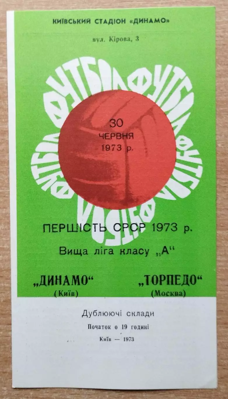 Дубль. Динамо Киев - Торпедо Москва 1973
