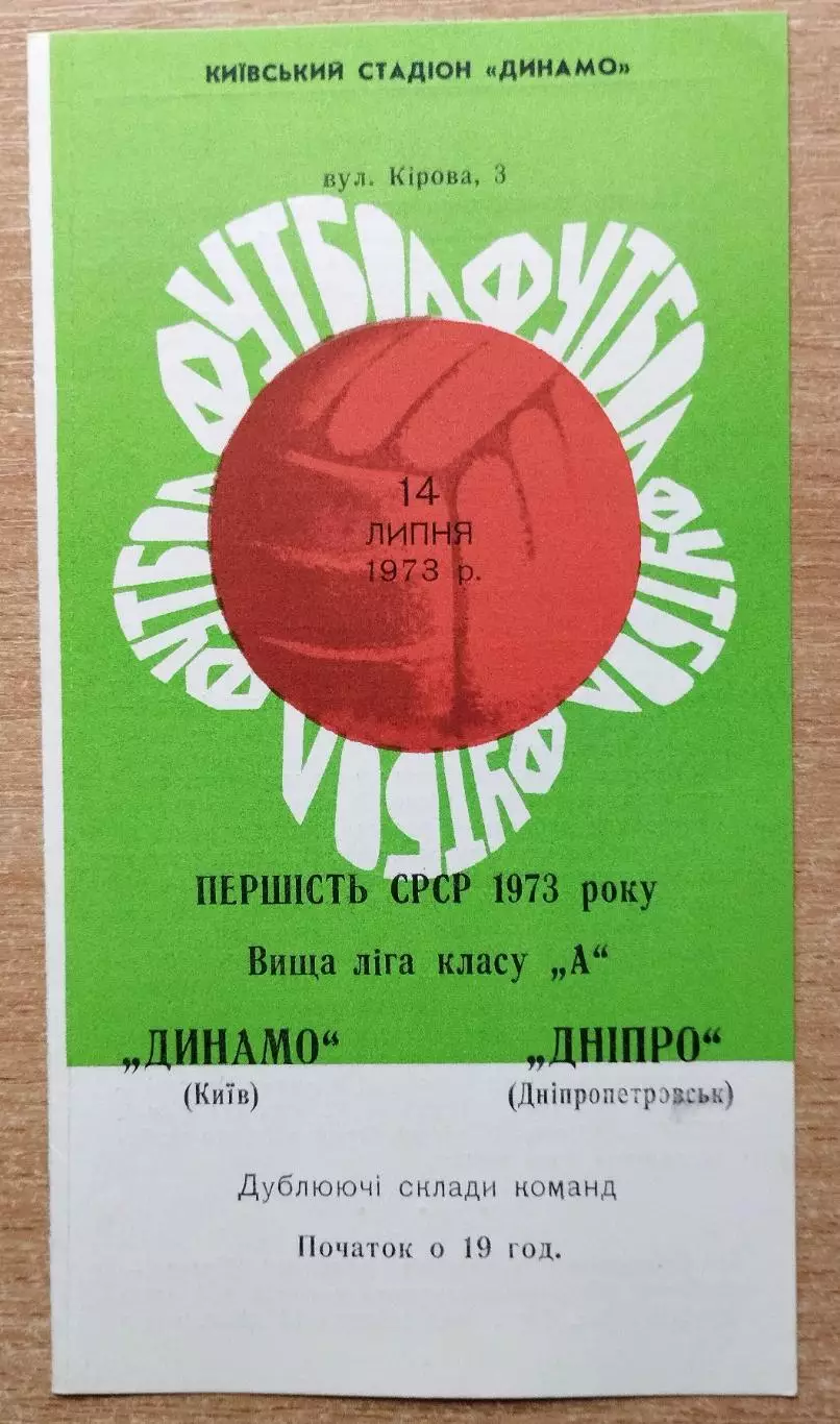 Дубль. Динамо Киев - Днепр Днепропетровск 1973