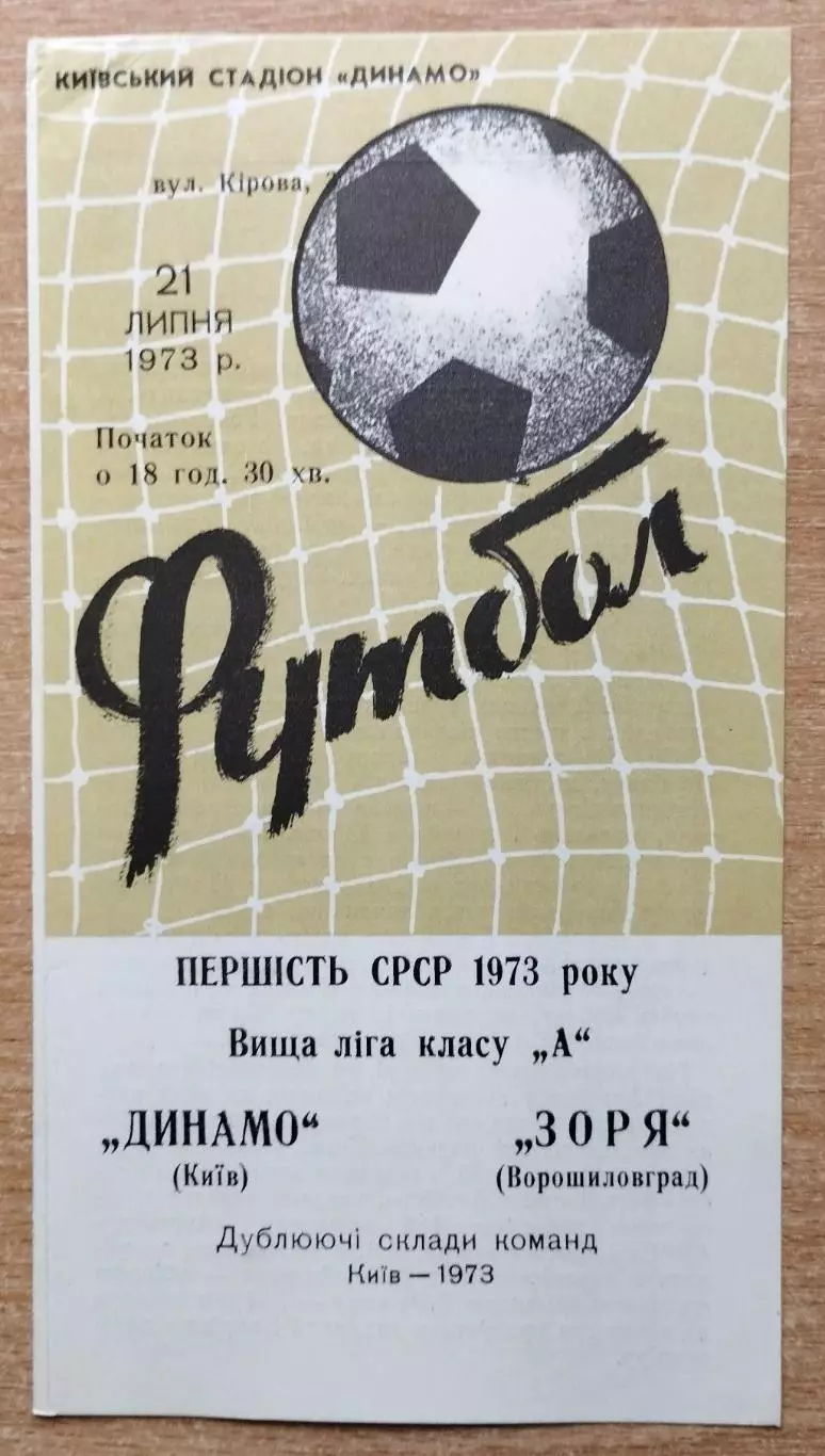 Дубль. Динамо Киев - Заря Ворошиловград 1973