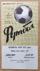 Дубль. Динамо Киев - Заря Ворошиловград 1973