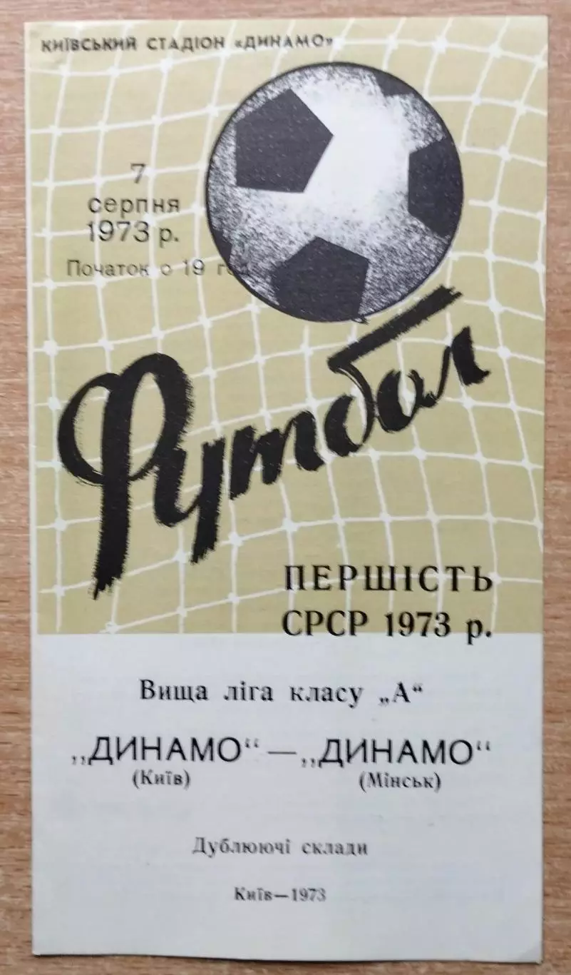 Дубль. Динамо Киев - Динамо Минск 1973