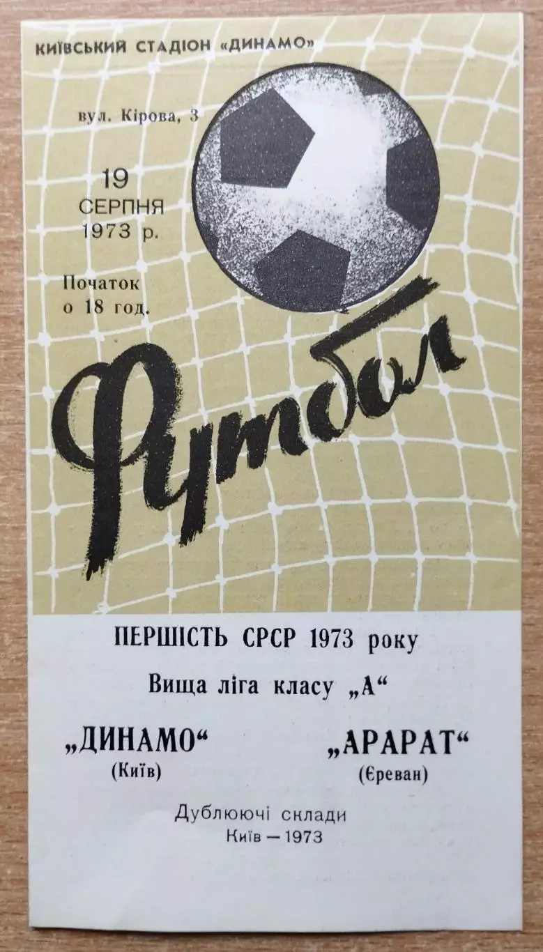 Дубль. Динамо Киев - Арарат Ереван 1973
