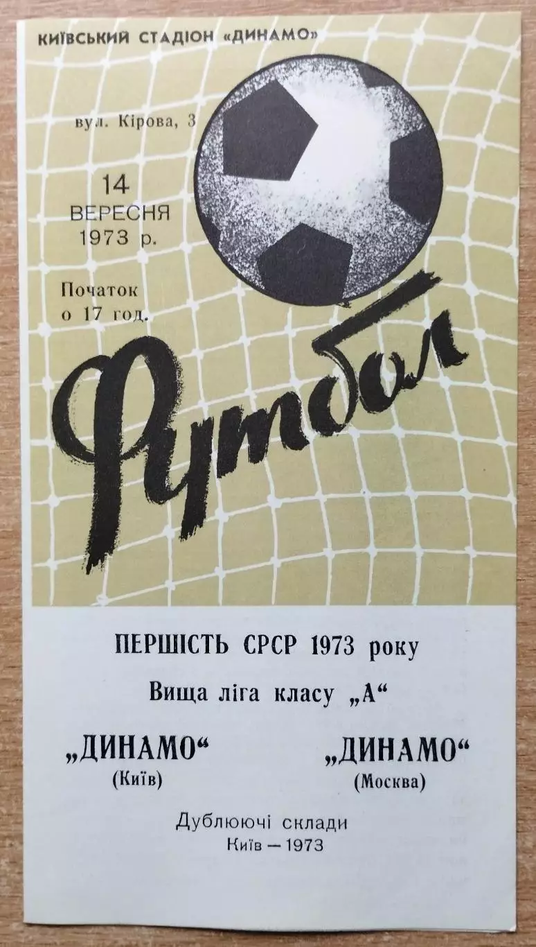 Дубль. Динамо Киев - Динамо Москва 1973