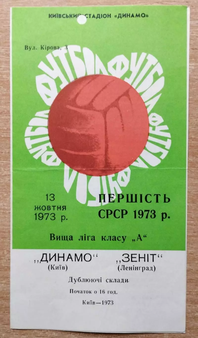 Дубль. Динамо Киев - Зенит Ленинград 1973