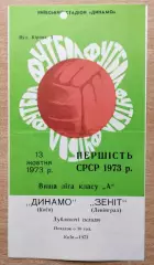 Дубль. Динамо Киев - Зенит Ленинград 1973