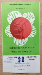 Дубль. Динамо Киев - Спартак Москва 1974