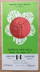 Дубль. Динамо Киев - Торпедо Москва 1974
