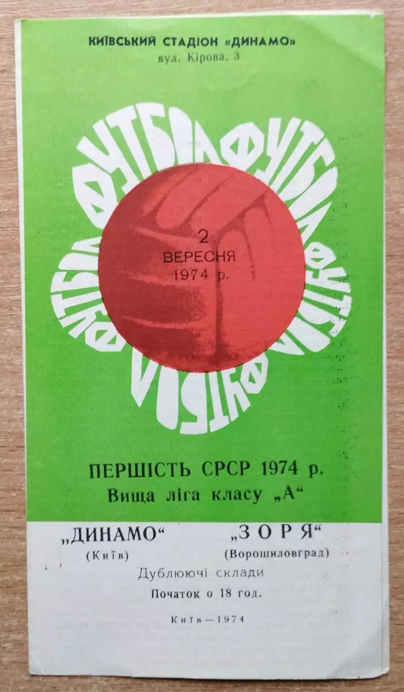 Дубль. Динамо Киев - Заря Ворошиловград 1974