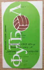 Динамо Киев - Карпаты Львов 1974 дубль