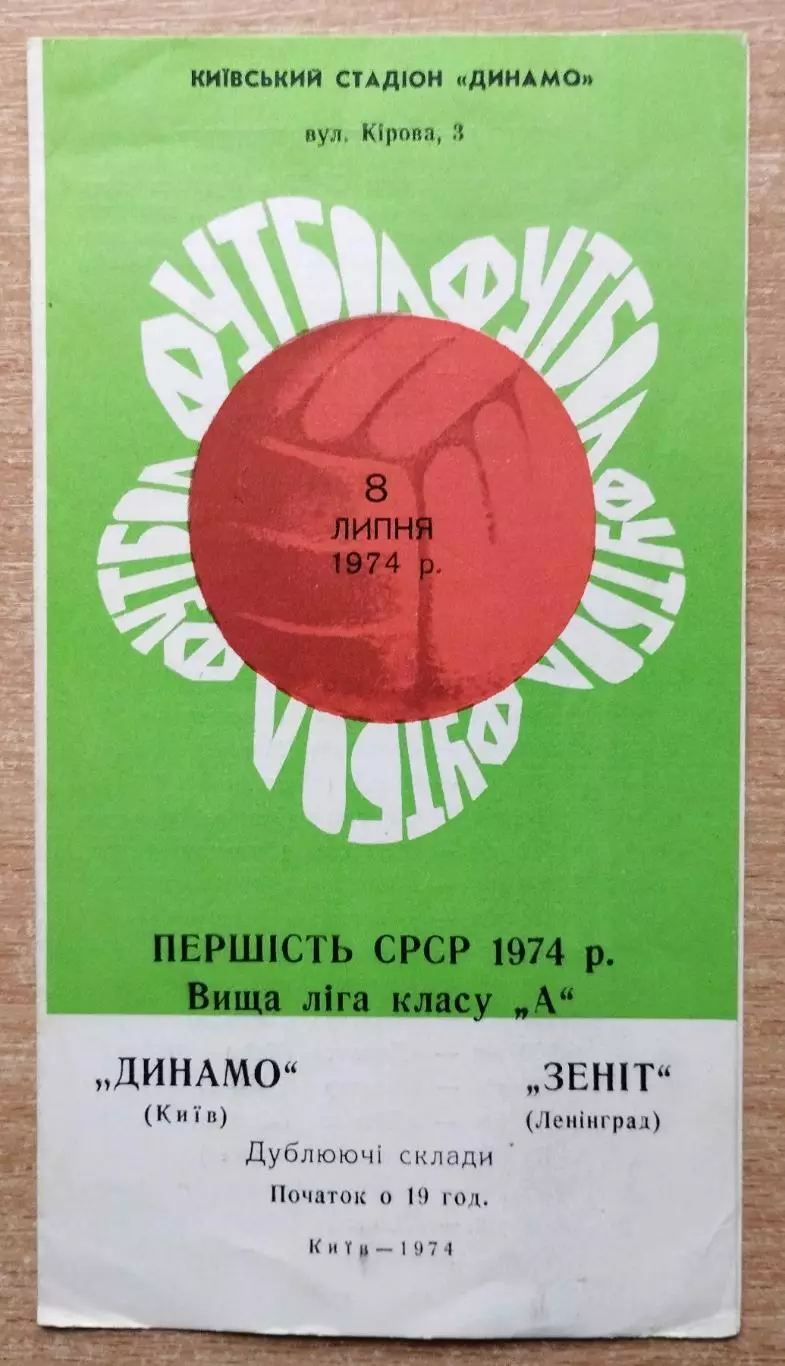 Дубль. Динамо Киев - Зенит Ленинград 1974