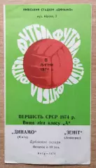 Дубль. Динамо Киев - Зенит Ленинград 1974