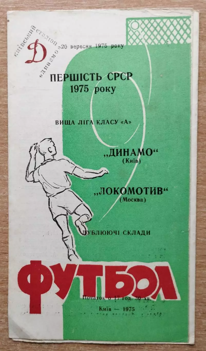 Дубль. Динамо Киев - Локомотив Москва 1975