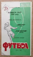 Дубль. Динамо Киев - Локомотив Москва 1975