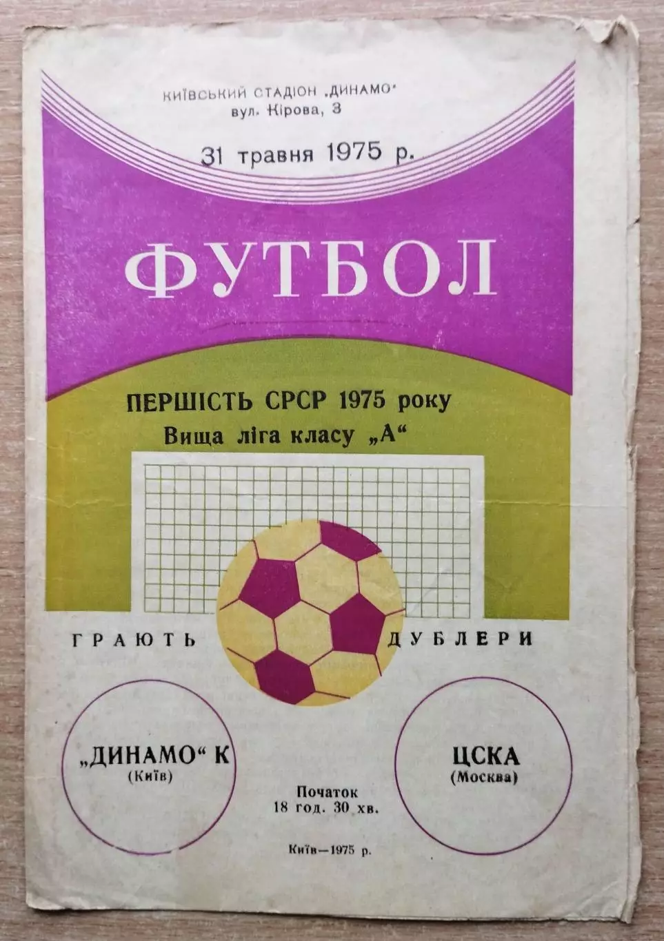 Дубль. Динамо Киев - ЦСКА Москва 1975