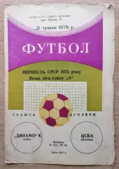 Дубль. Динамо Киев - ЦСКА Москва 1975