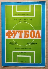 Динамо Киев - Карпаты Львов 1976 дубль, весна